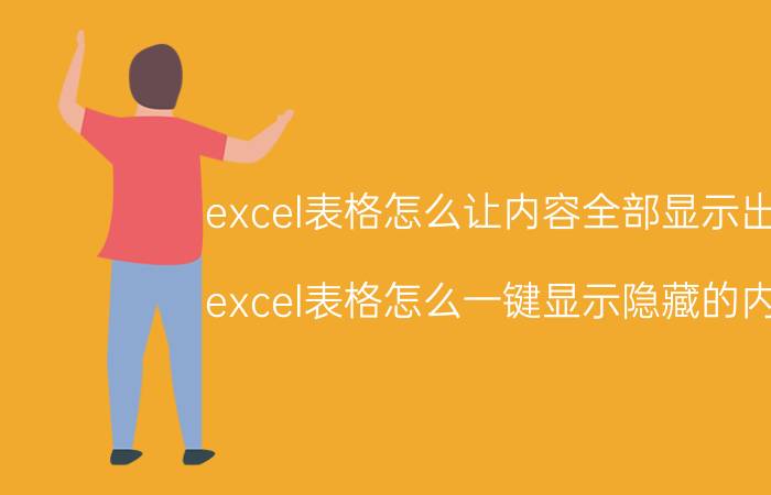 excel表格怎么让内容全部显示出来 excel表格怎么一键显示隐藏的内容？